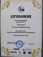 Сертификат сотрудника Пестова Г.В.